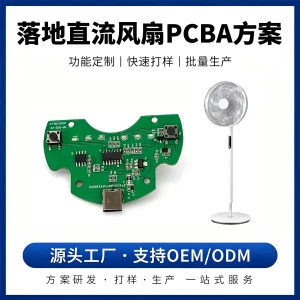 落地直流扇pcb方案开发
