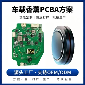 车载香薰pcb方案开发