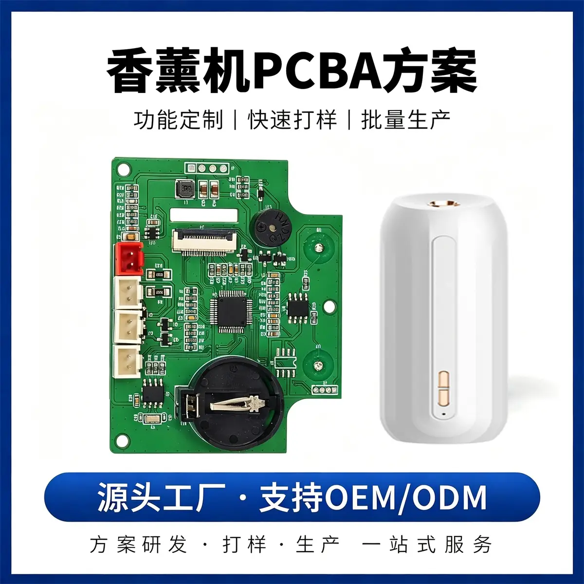 香薰机PCBA